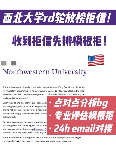 西北大学rd轮放榜！拿到拒信先评估模板拒 · 封面