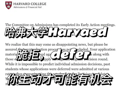 哈佛拒信，委屈没有审核价值 · 封面