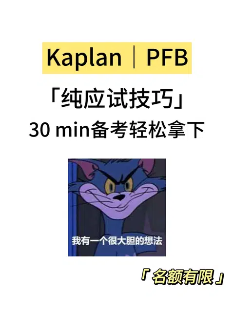Kaplan｜PFB期末考，30min速成！ · 内容配图 1