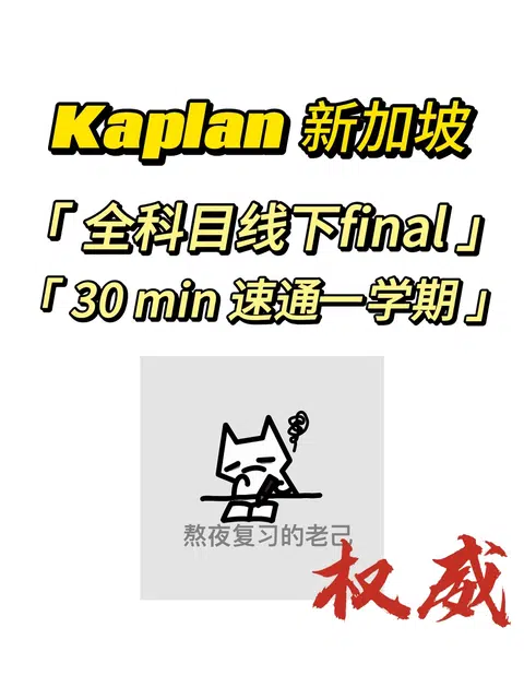 Kaplan线下final速通来啦 · 内容配图 1