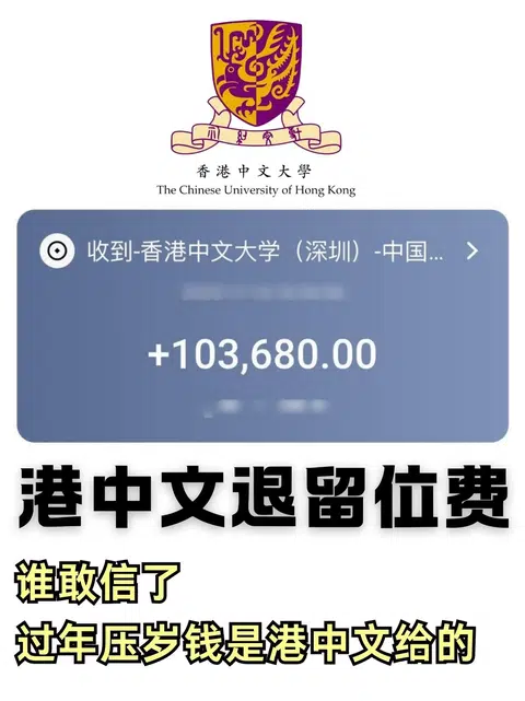 港中文发压岁钱了😍留位费一周到账 · 封面