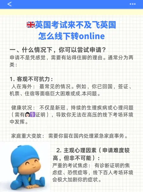 英国考试来不及飞英国，怎么线下转online？ · 内容配图 1