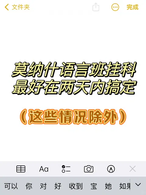 莫纳什语言班挂科，4k💰搞定确实爽！但这些人 · 封面