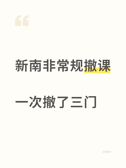 UNSW突发！线下考试全取消，免挂科真香了💥 · 封面