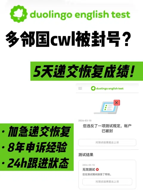 ⚠️多邻国cwl被封号？递交argue 5天极速解封！ · 封面