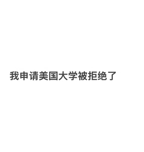 申请美本被拒绝了,我知道怎么argue90%能上 · 封面