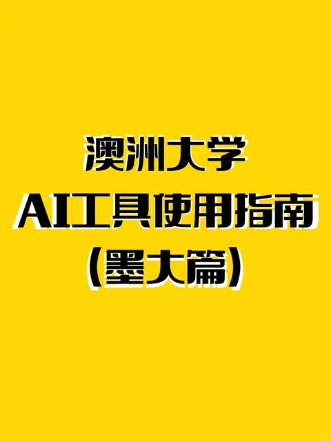 澳洲大学ai工具使用指南（墨大篇） · 内容配图 1