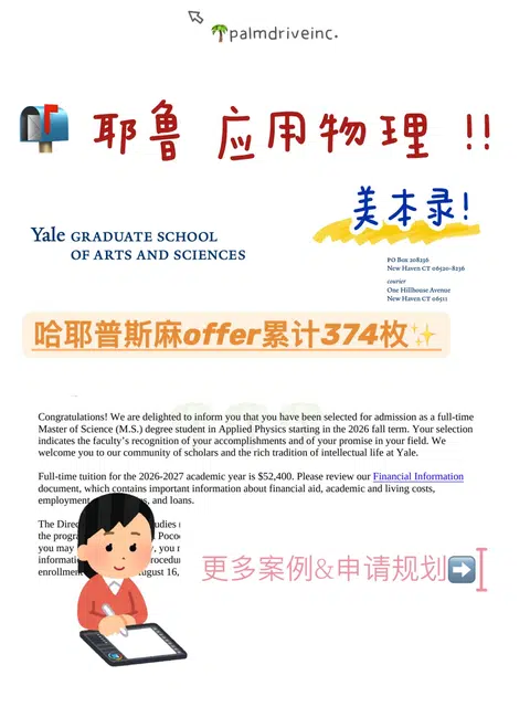普斯麻offer还没捂热 耶鲁又来了🤗 · 内容配图 1