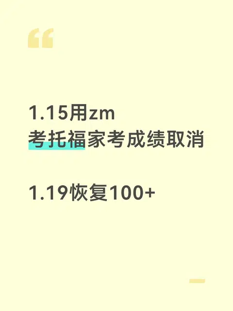 15托福家考成绩取消，1.19申诉恢复了 · 封面