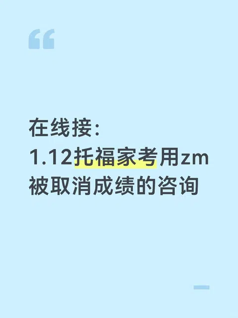 接1.12托福家考用zm被取消的咨询 · 封面