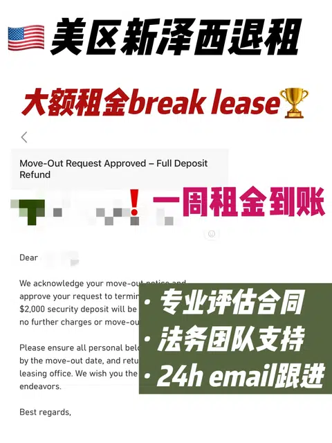 美区新泽西大额退租break lease成功！ · 封面