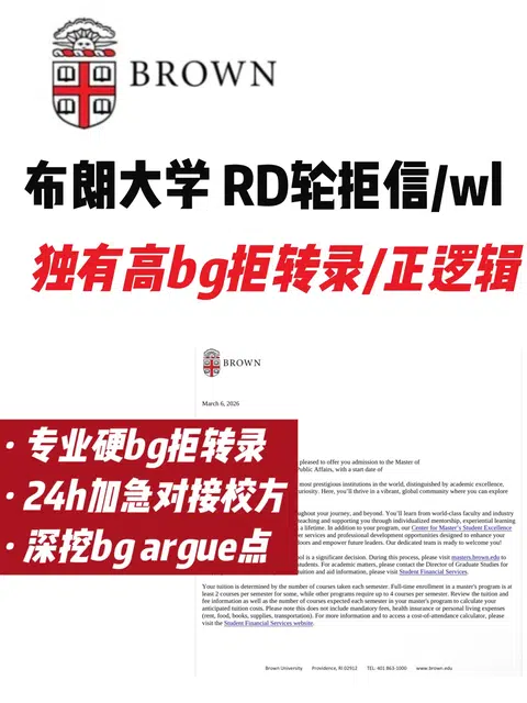 布朗RD被拒/WL 怎么判断拒转录argue空间？ · 封面