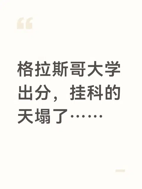 格拉斯哥大学挂科，就这？ · 内容配图 1
