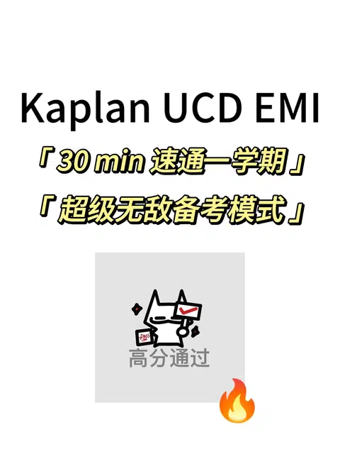 Kaplan｜UCD EMI期末考，30min速成！ · 内容配图 1