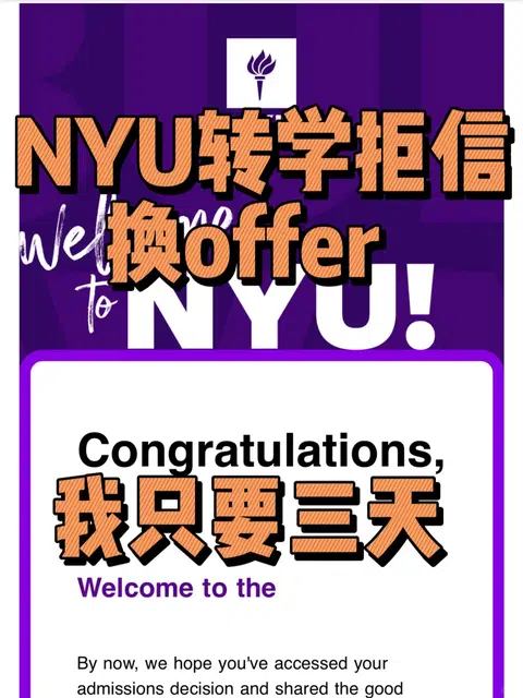 NYU拒信三天逆转！破圈叙事绝了⚡ · 封面