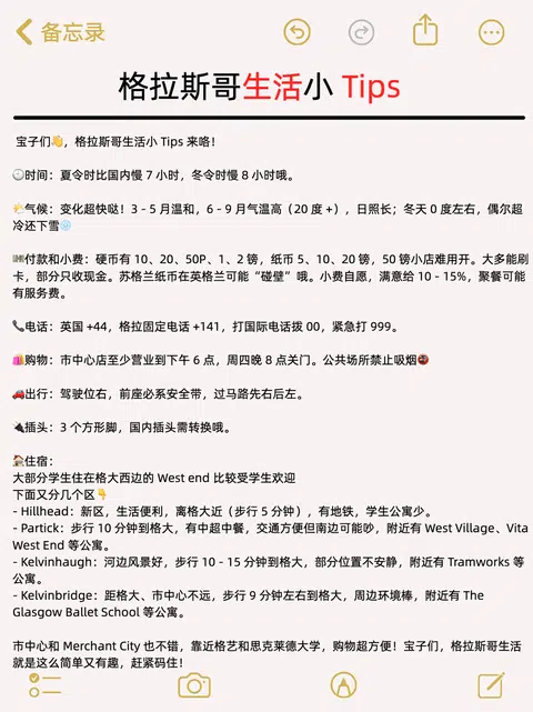 注意！！格拉斯哥生活小 Tips · 内容配图 1