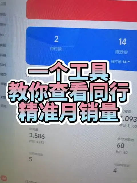 三十秒教你如何查看同行精准月销量 · 封面