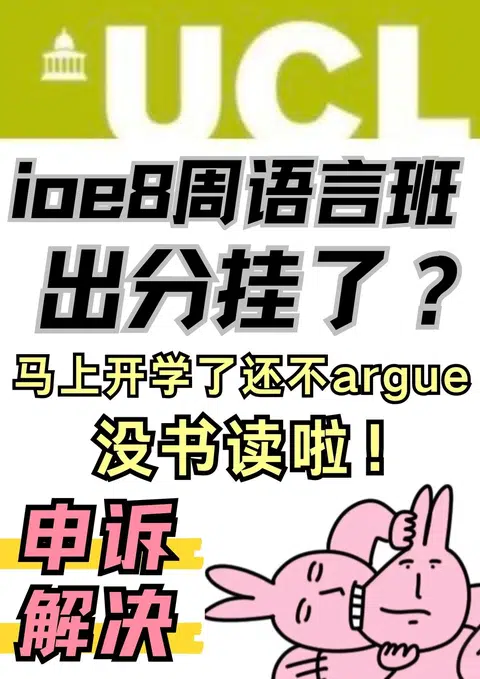 ucl8周语言班出分挂了！argue还有书读 · 封面