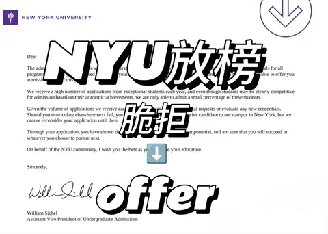 NYU放榜，为了梦校再努力一把才有转机 · 封面