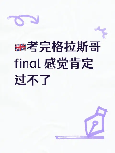 🇬🇧考完格拉斯哥final 感觉肯定过不了 · 内容配图 1