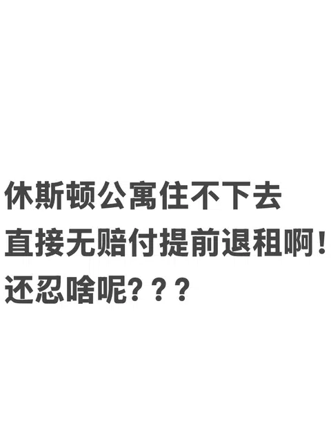 休斯顿公寓漏水，一封letter搞定提前退租！！ · 封面
