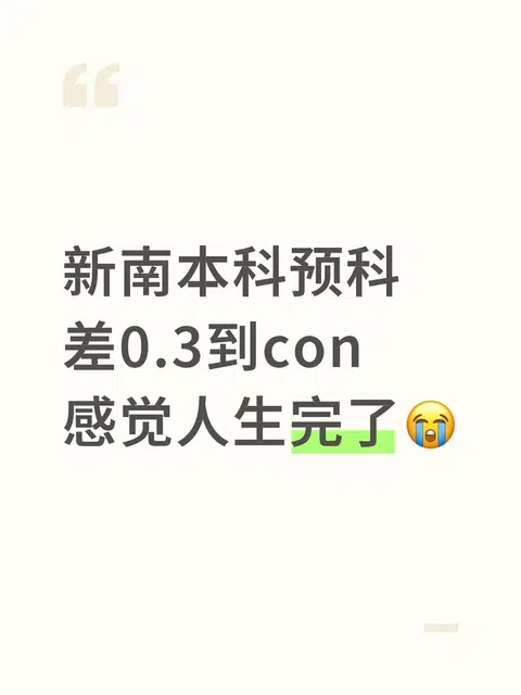 新南预科差0.3，重修未必是唯一路 · 封面