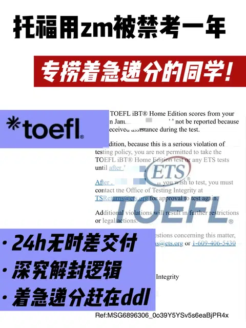 托福用zm被禁考一年？着急递分看这篇！ · 封面