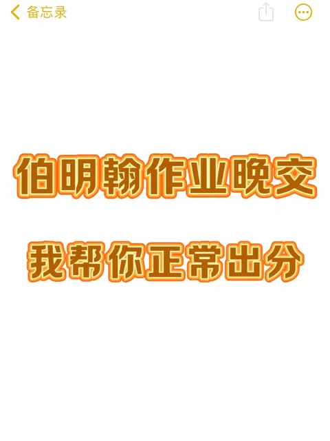 伯明翰作业赶不完，但不想被扣分😭可以！ · 封面