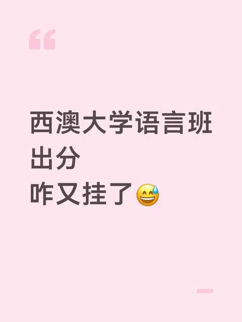 西澳大学语言班挂科有人要重读吗⁉️ · 封面