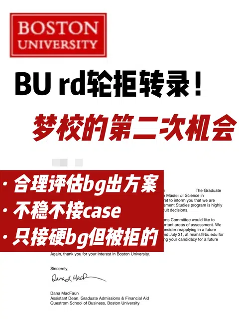 BU本科商科被拒？两天argue拿Questrom offer · 封面