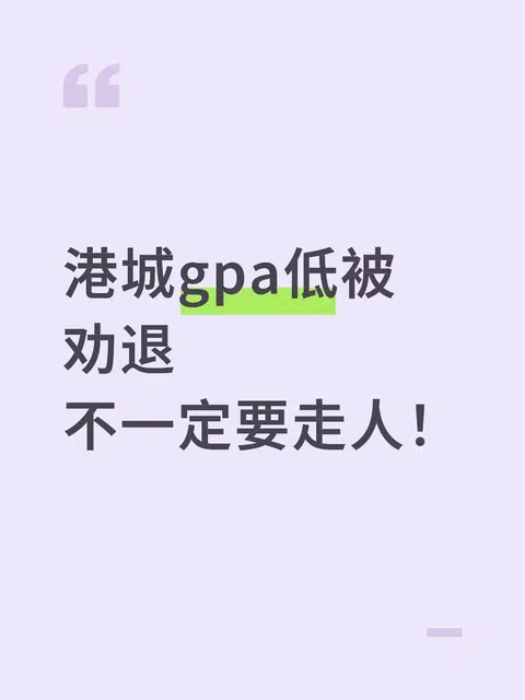 港城 GPA低于2.0被劝退，不一定要走人！ · 封面