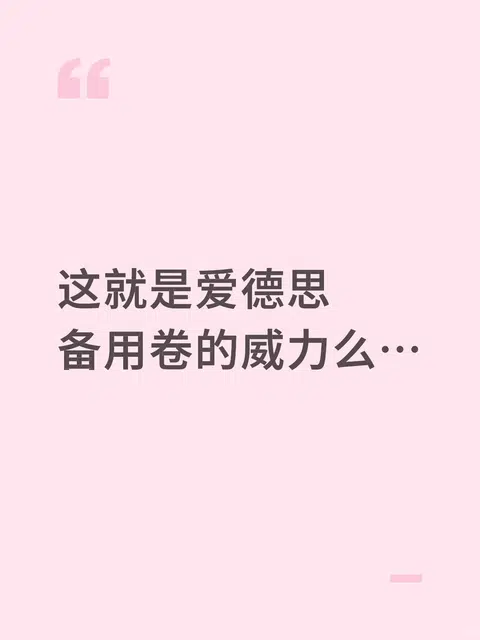 爱德思S2备用卷把备考节奏打碎 · 封面