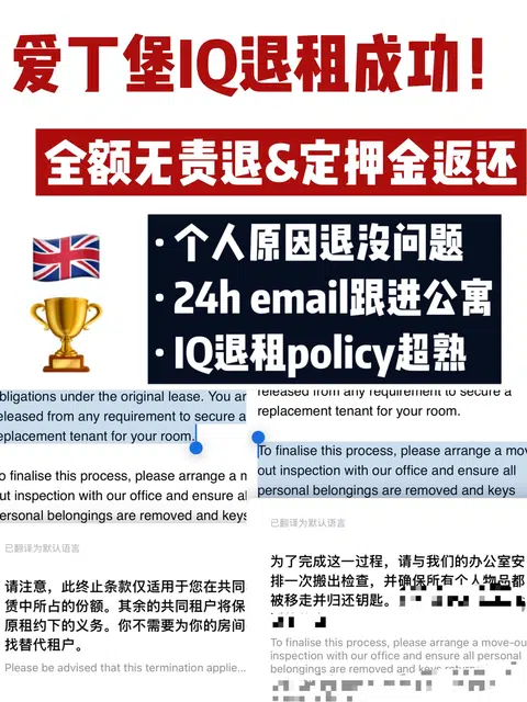 🔥英国爱丁堡IQ全额无责退租成功！一周解约 · 封面