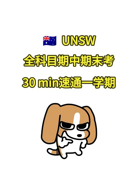 unsw一开学所有作业都吻了上来❓ · 内容配图 1