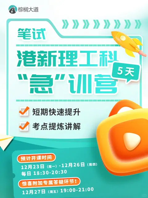 港新理工笔试拼短期复盘 · 内容配图 1