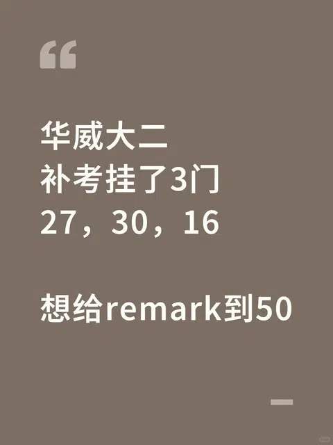 华威挂三门，remark救不了学籍 · 内容配图 1