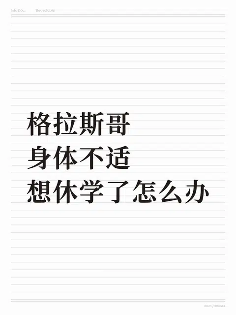 格拉突发状况身体不适，想休学该怎么办？ · 内容配图 1