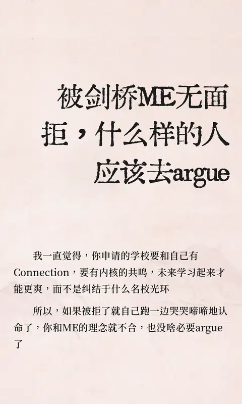 被剑桥ME无面拒，什么样的人应该去argue · 内容配图 1