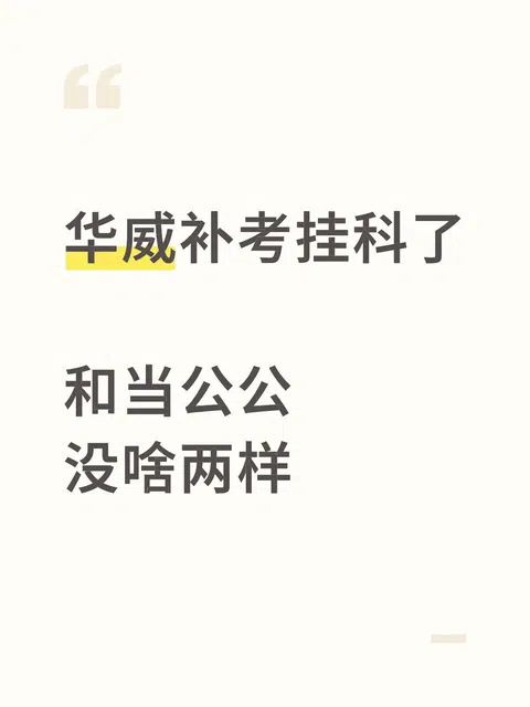 在华威补考挂科，和当太监没啥区别 · 封面