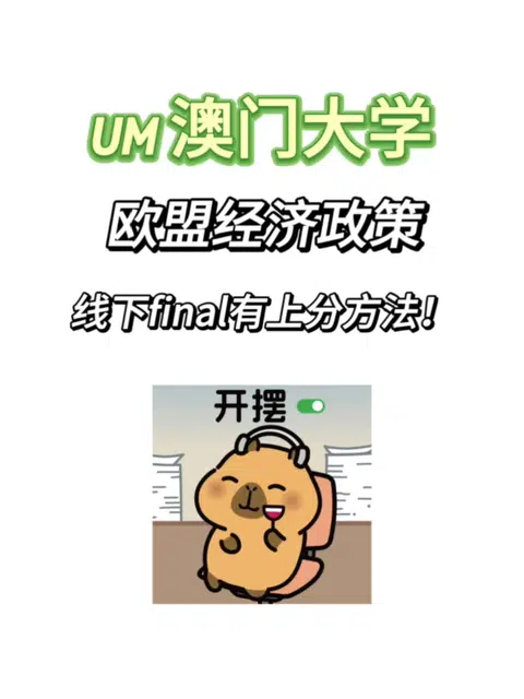 UM澳门大学线下final现在开始冲分❗ · 内容配图 1