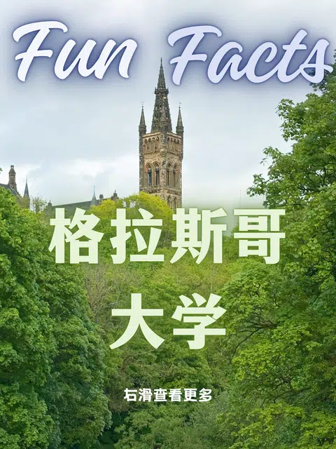 关于格拉斯哥大学的5个冷知识你知道几个❓ · 内容配图 1