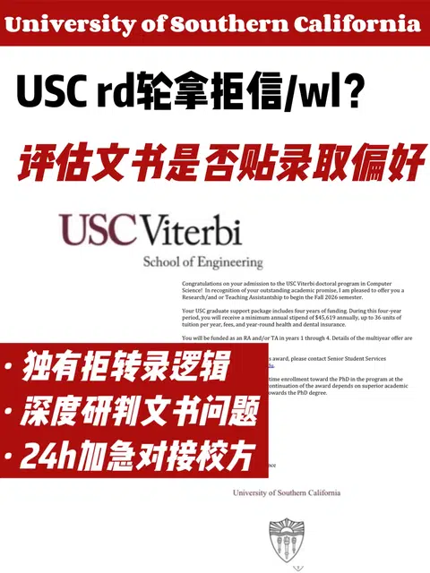 USC RD放榜被拒 加急研判文书后拒转录成功！ · 内容配图 1