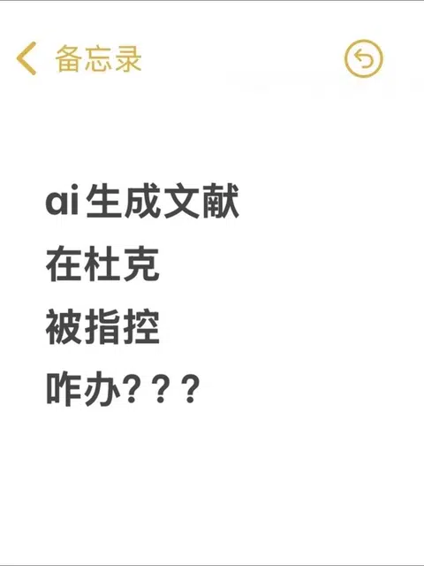 杜克学术不端别摆烂！申诉避坑干货防退学💢 · 内容配图 1