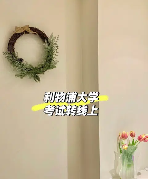 利物浦考试转线上 · 内容配图 1