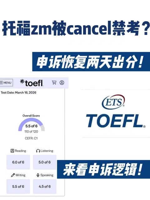 托福家考用zm被禁考 两天appeal恢复成绩！ · 封面