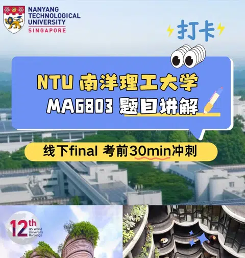 NTU MA6803 题目讲解 有冲刺技巧分享🤝 · 内容配图 1