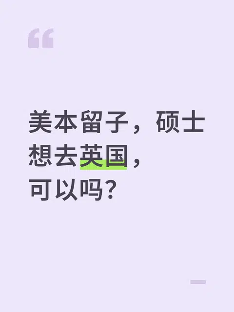 美本去英硕，价值判断别只剩国别 · 内容配图 1
