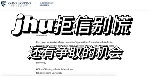 jhu模板拒，符合条件直接argue · 封面