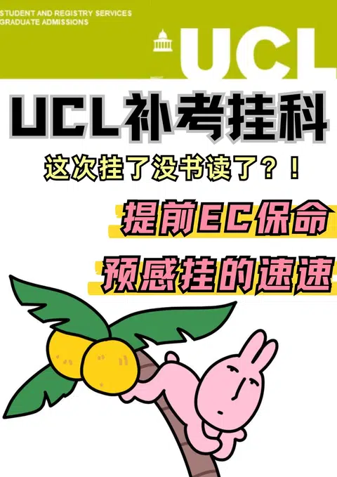 UCL补考后EC，等出分风险更大 · 内容配图 1
