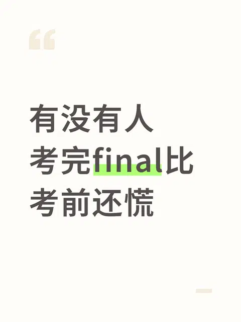 有没有人考完final比考前还慌 · 内容配图 1